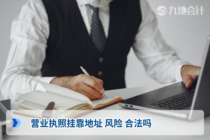 营业执照挂靠地址 风险 合法吗