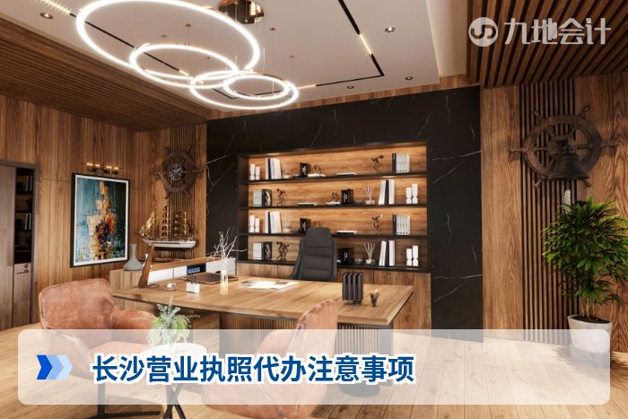 长沙营业执照代办注意事项