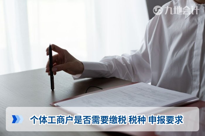 个体工商户是否需要缴税 税种 申报要求