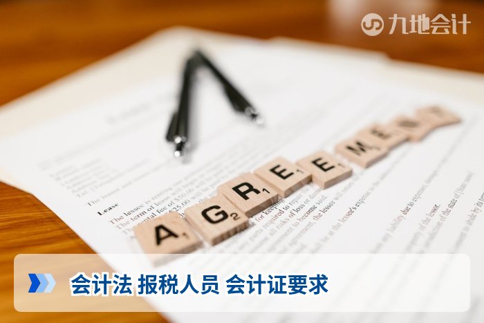 会计法 报税人员 会计证要求