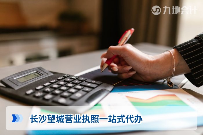 长沙望城营业执照一站式代办
