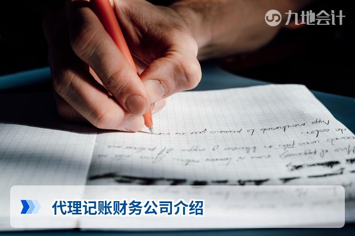 代理记账财务公司介绍