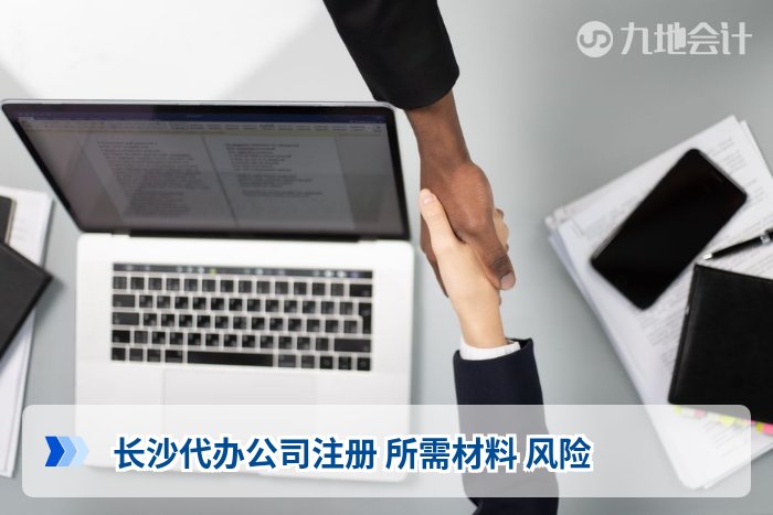 长沙代办公司注册 所需材料 风险