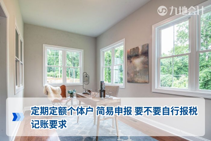 定期定额个体户 简易申报 要不要自行报税 记账要求
