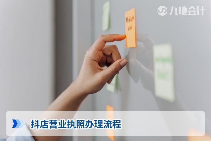 抖店营业执照办理流程