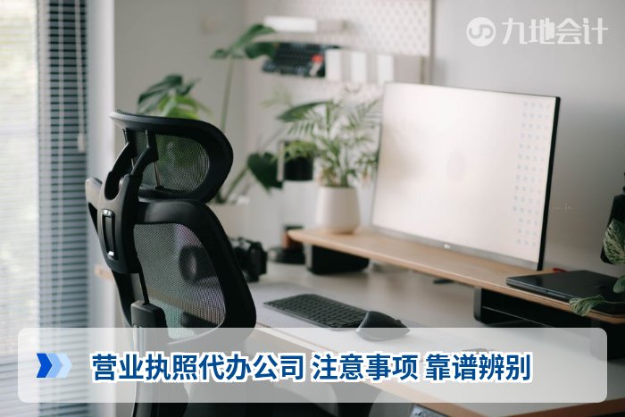 营业执照代办公司 注意事项 靠谱辨别