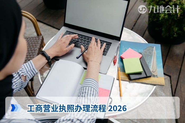 工商营业执照办理流程 2026