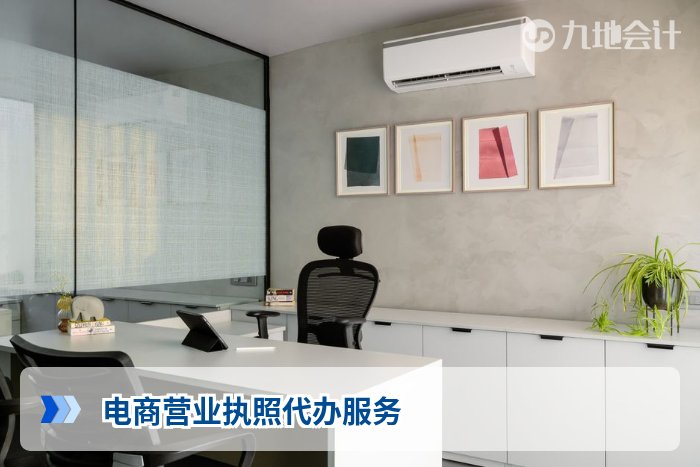 电商营业执照代办服务