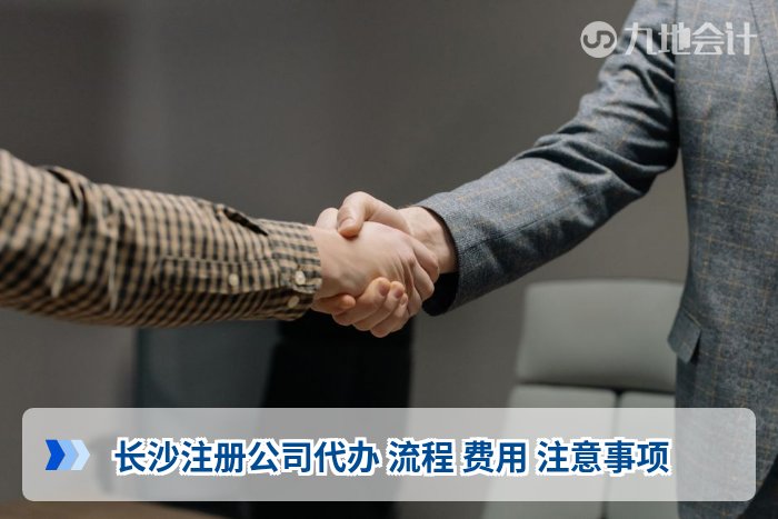 长沙注册公司代办 流程 费用 注意事项
