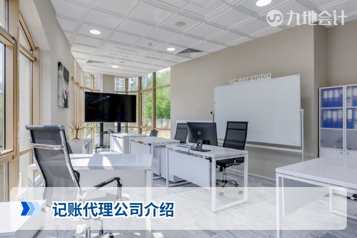 记账代理公司介绍