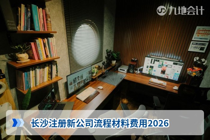 长沙注册新公司流程材料费用2026