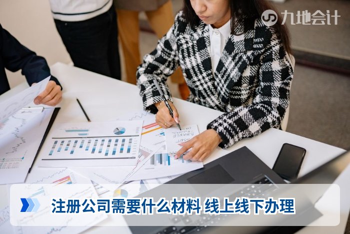 注册公司需要什么材料 线上线下办理