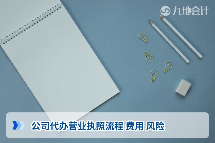 公司代办营业执照流程 费用 风险