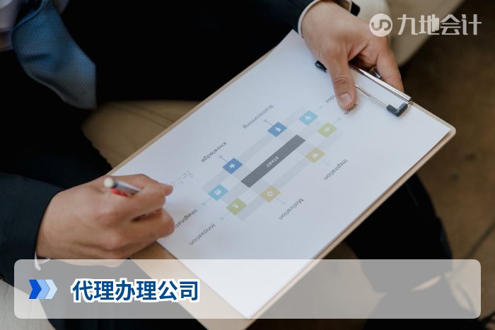 代理办理公司