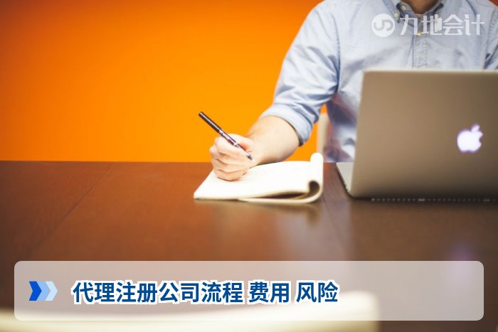 代理注册公司流程 费用 风险