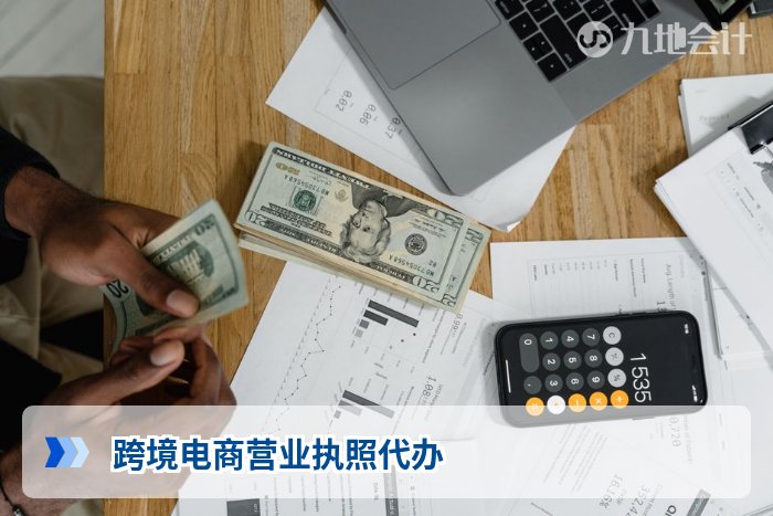 跨境电商营业执照代办