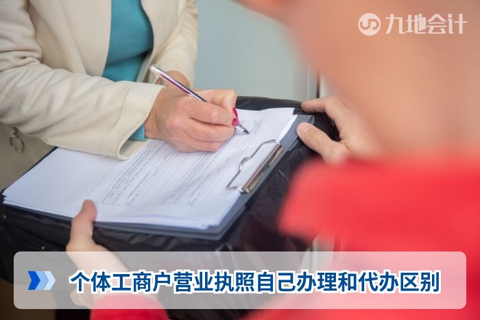 个体工商户营业执照自己办理和代办区别