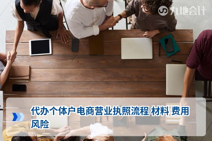 代办个体户电商营业执照流程 材料 费用 风险