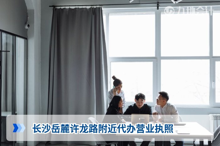 长沙岳麓许龙路附近代办营业执照