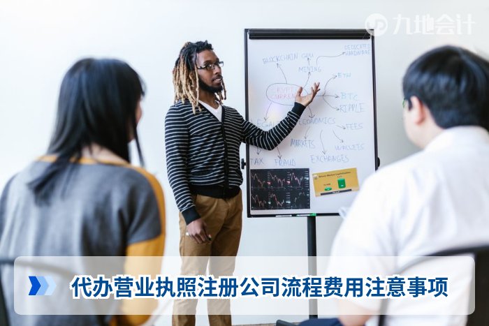 代办营业执照注册公司流程费用注意事项