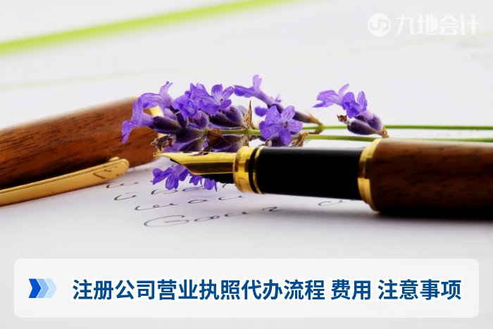 注册公司营业执照代办流程 费用 注意事项