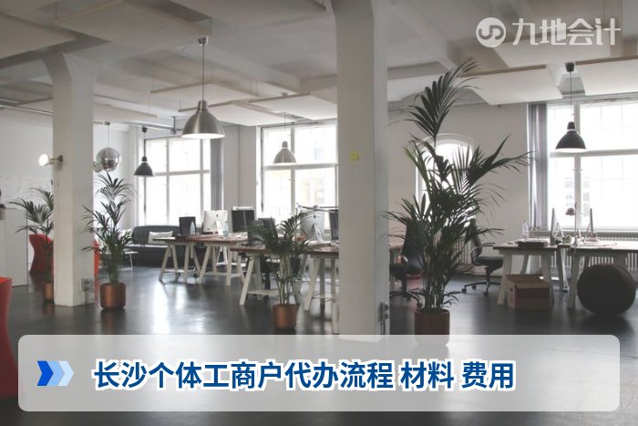 长沙个体工商户代办流程 材料 费用