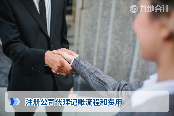 注册公司代理记账流程和费用