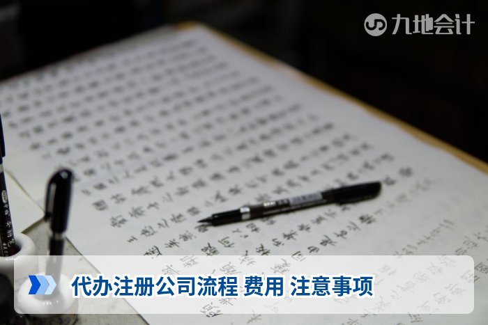 代办注册公司流程 费用 注意事项
