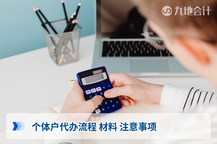 个体户代办流程 材料 注意事项