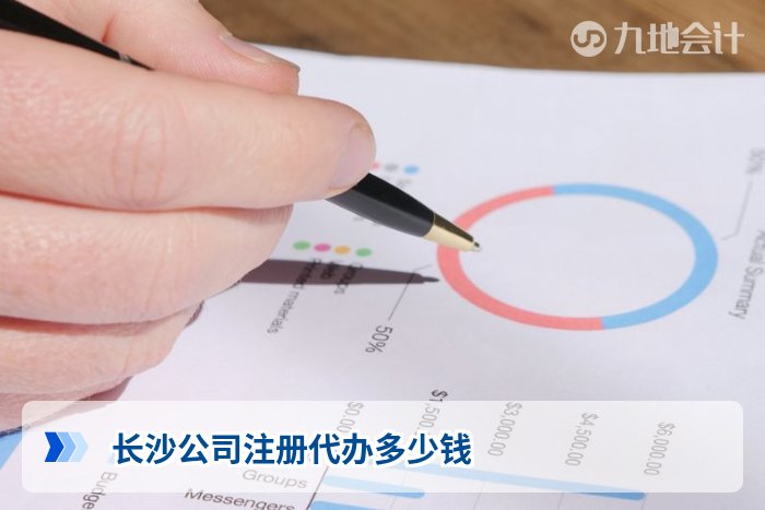 长沙公司注册代办多少钱