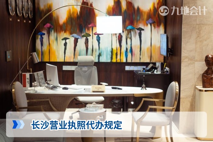 长沙营业执照代办规定