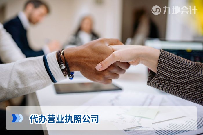 代办营业执照公司