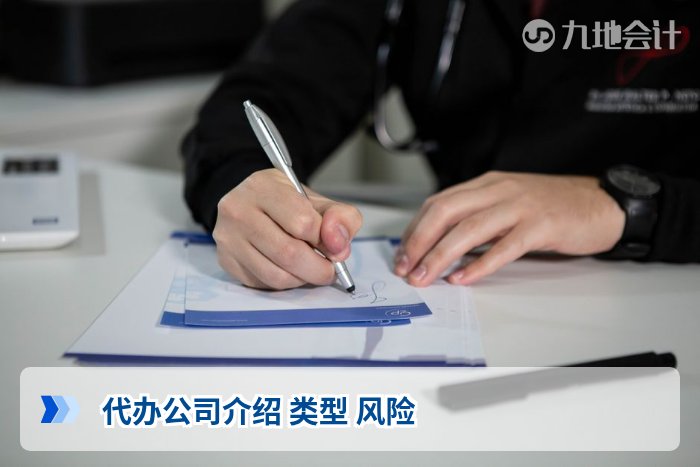 代办公司介绍 类型 风险
