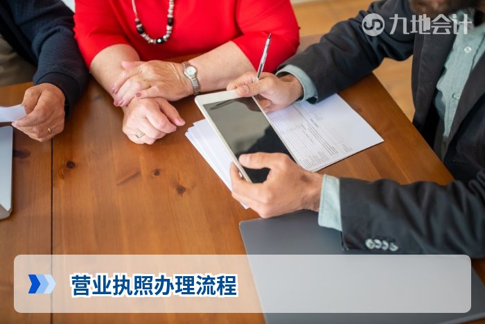 营业执照办理流程