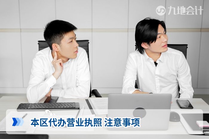 本区代办营业执照 注意事项