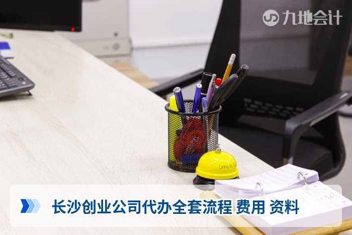 长沙创业公司代办全套流程 费用 资料
