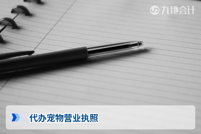 代办宠物营业执照