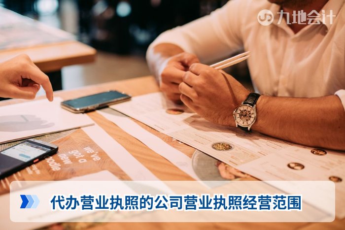 代办营业执照的公司营业执照经营范围