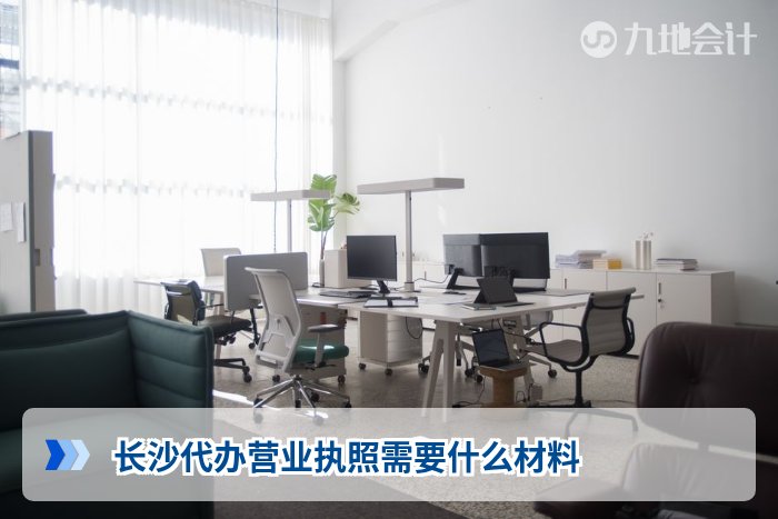 长沙代办营业执照需要什么材料