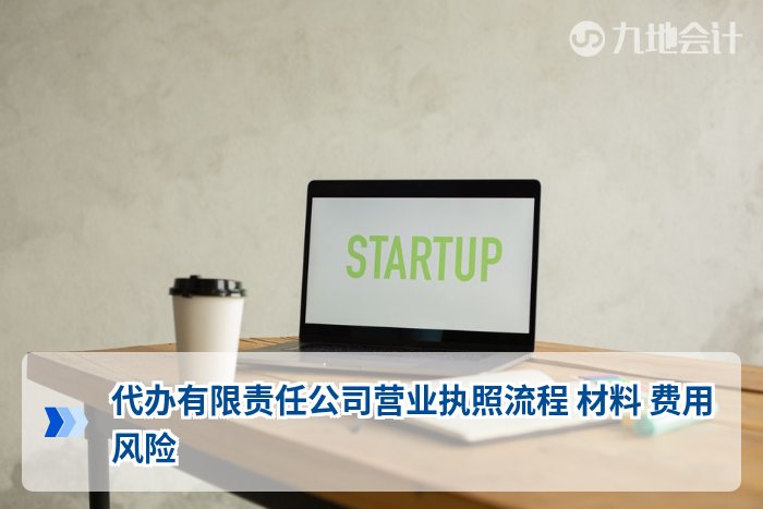 代办有限责任公司营业执照流程 材料 费用 风险