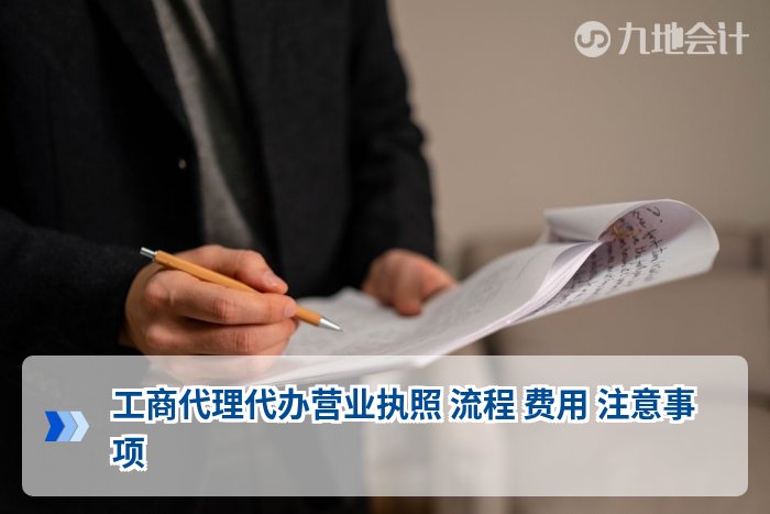 工商代理代办营业执照 流程 费用 注意事项