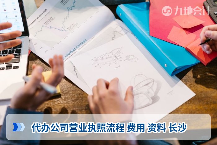 代办公司营业执照流程 费用 资料 长沙