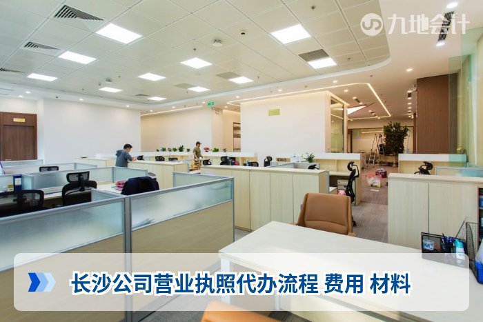 长沙公司营业执照代办流程 费用 材料