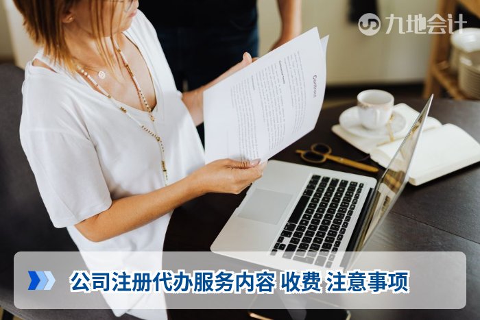 公司注册代办服务内容 收费 注意事项