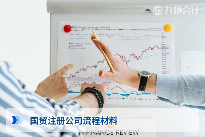 国贸注册公司流程材料