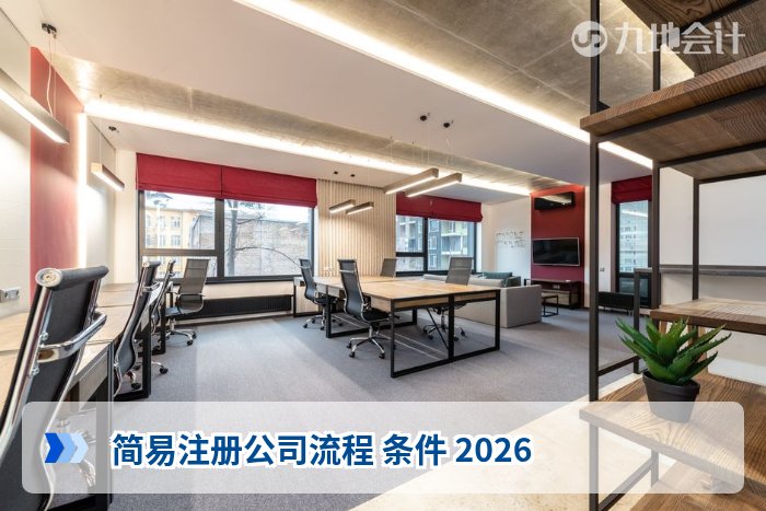 简易注册公司流程 条件 2026