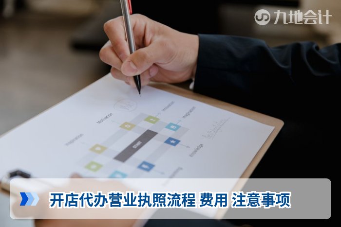 开店代办营业执照流程 费用 注意事项