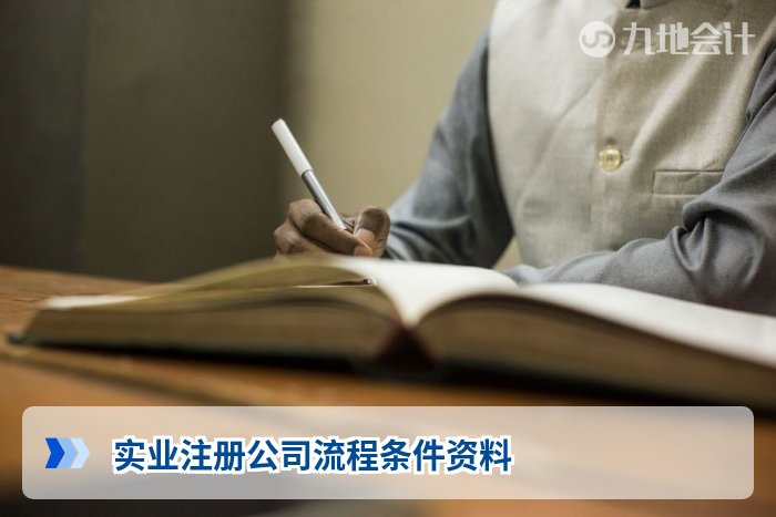 实业注册公司流程条件资料