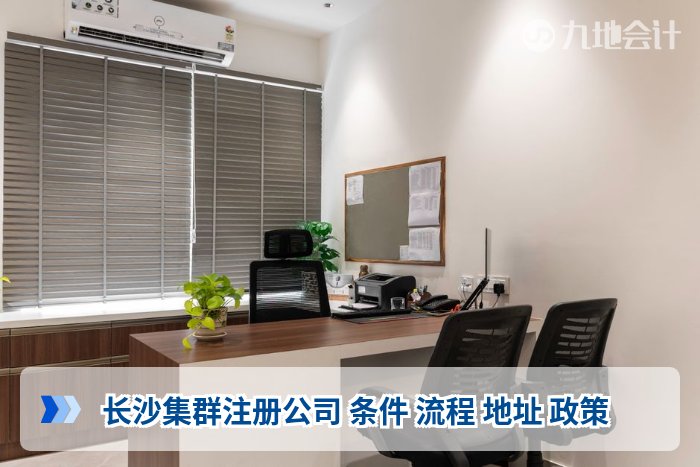 长沙集群注册公司 条件 流程 地址 政策