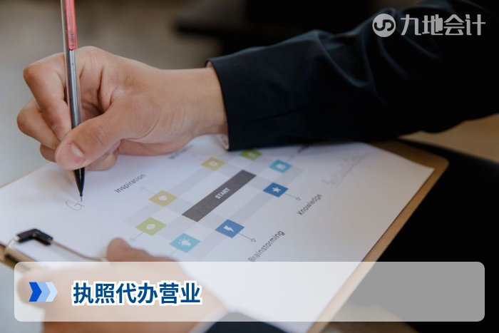执照代办营业
